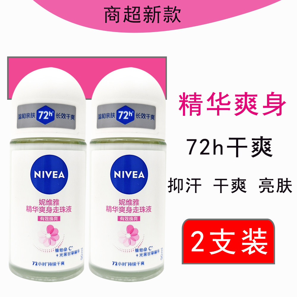 妮维雅精华爽身走珠止汗露女腋下除臭去异味滚珠干爽香体露两瓶装