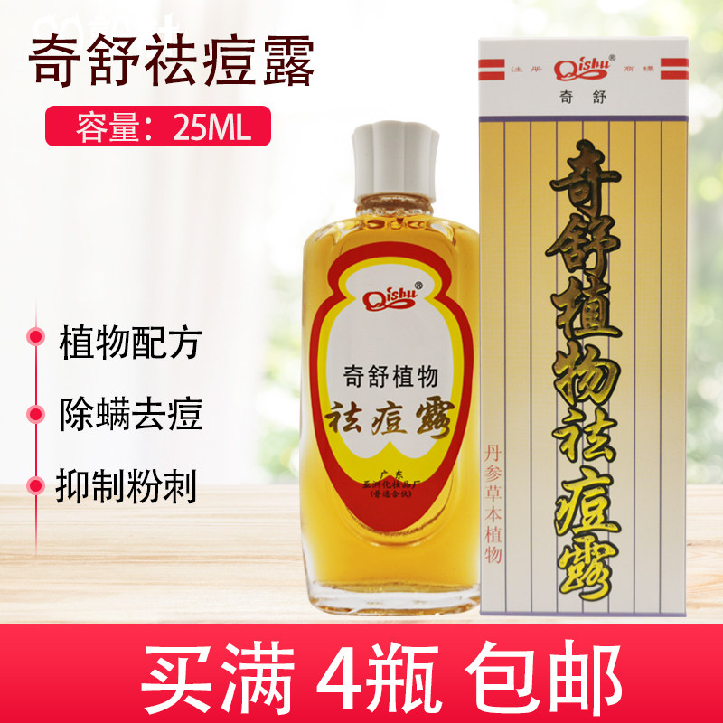 奇舒植物酒糟鼻祛除露