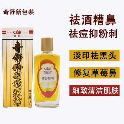 奇舒酒糟鼻祛除露植物祛痘祛粉刺