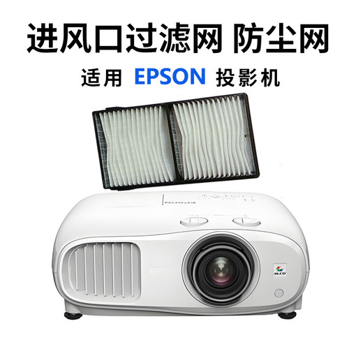 适用于全新EPSON爱普生CH-TW6200 TW6600/W TW7200 TW8200/W  TW9200/W TW8200/W投影机过滤网ELPAF39