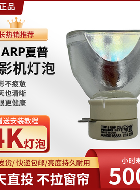 原厂Sharp/夏普 XG-ER360LXA/ER330LXA/ER280LXA/ER50XA/ER60WA/ER60UA/ER40LXA投影机灯泡