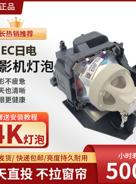 适用于NEC PA5520W/CF6500X/CF6600UW/CF6700X/CB4600U/P474W/U P554W/U P603X PE523X+ 投影机灯泡NP44LP
