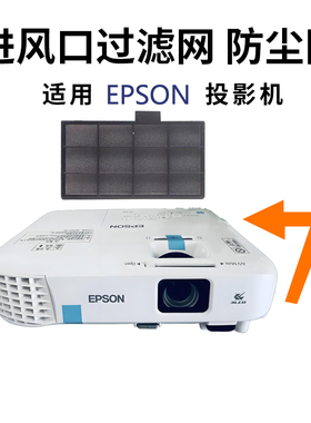 适用于全新EPSON爱普生CB-X24/X27 CB-S18 CB-X18 CB-X20 CB-X21 CB-X22 CB-S03/X03/W03/S03+投影机过滤网