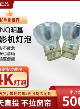 原装 BenQ 明基MX3083ST TH681 PX9710 MX602 TX6357 H9500 EP4010 SP8526带灯架 投影机仪灯泡