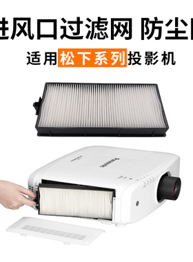 适用于松下PT-SLZ73C/CL/CB,PT-SLW67C/CL, PT-SLX82CB,AP-LWU600,PT-EX610/PT-SLX72C/CL投影机过滤网防尘罩