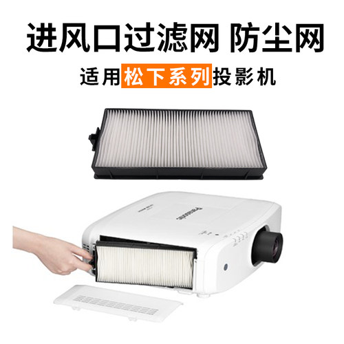 适用于松下PT-FZ580C,PT-EX620/L,PT-EW650/L,PT-EZ57,PT-SLX64C/CL, PT-EZ590/L,PT-SLX74C/CL投影机过滤网