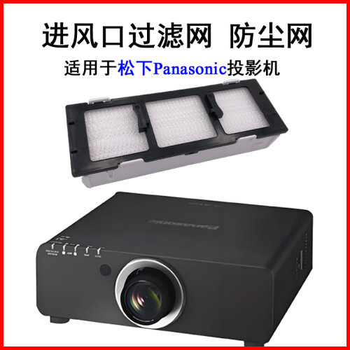 投影机过滤网防尘适用松下PT-FDW83/L PT-FDX90/L PT-FDW84CK/CLK PT-FDZ77C/CL PT-FD605C/CL  ET-EMF300C