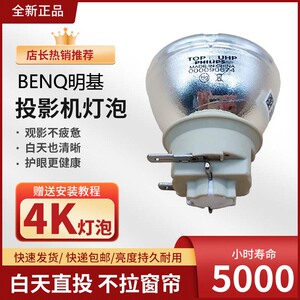 原装 BenQ 明基TK700ST/TK850/E1443/TH585/685/TH595+/E520/E580/E540/1443/MX550投影机仪灯泡