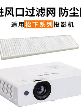 适用于全新松下PT-XW3383STC XW3372STC WX4200L UX343C WX3400L UX326C投影机过滤网RFL300防尘