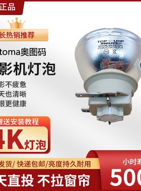 原装Optoma奥图码Rwf6500   EH330UST W330UST X330UST GT5600 HD39Darbee UHP240W E20.7投影机仪灯泡