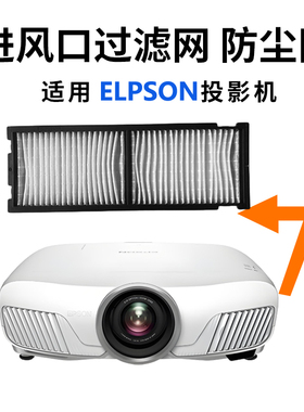 适用于全新EPSON爱普生EH-TW5900 TW5910  TW5800C TW5810C HC3020 TW6500C TW6510C投影机过滤网