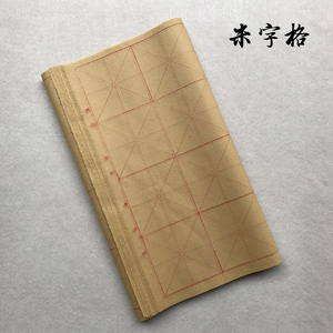 9cm*28格回宫米字格毛边纸全开促学书法毛笔字练习纸米格纸70张