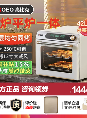 【国补】高比克烤箱5A风炉平炉二合一42升家用小型私房烘焙电烤箱
