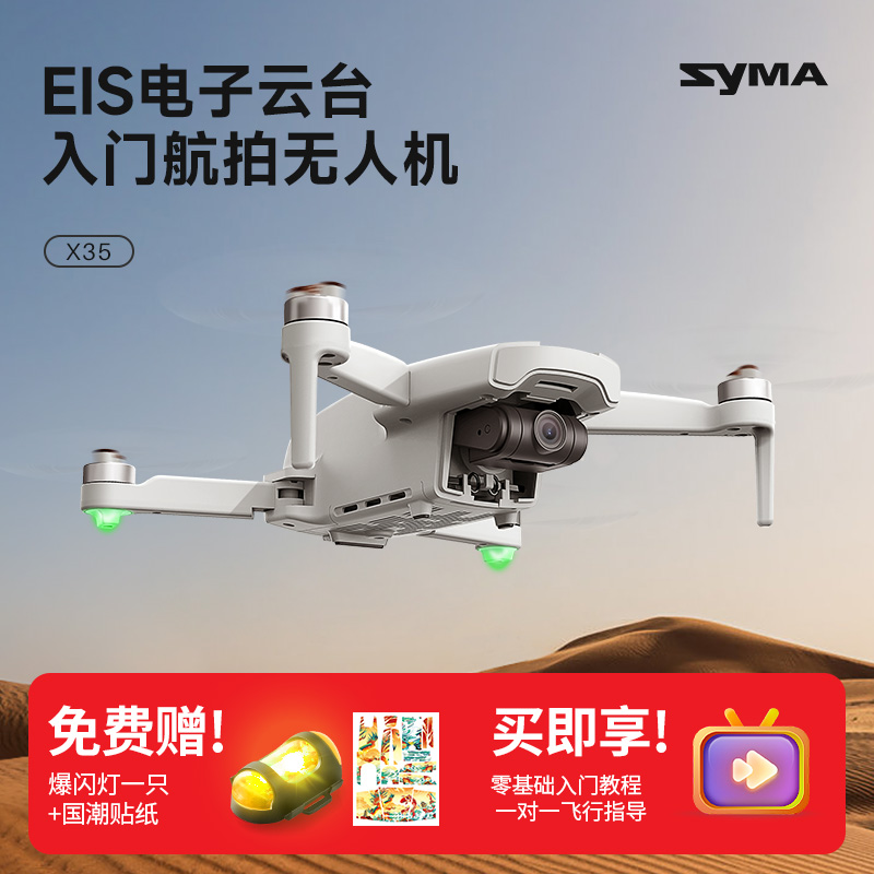 syma司马X35 EIS电子防抖云台入门高清专业航拍无人机遥控飞机X30 玩具/童车/益智/积木/模型 电动/遥控飞机 原图主图