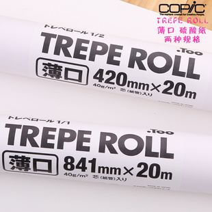 拷贝纸 40g 透明纸张 ROLL硫酸纸 描图纸 TREPE 薄口 日本copic