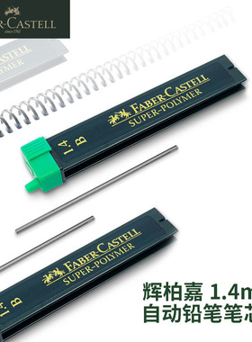 德国辉柏嘉faber castell 自动铅笔替换笔芯1.4mm铅芯