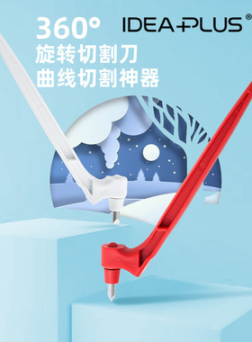 ideaplus旋转裁纸刀360度切割神器美工刀笔刀手账贴纸雕刻刀剪裁