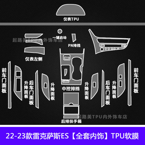 适用22-24款雷克萨斯es200/300内饰保护膜22款ES【全套TPU内饰】