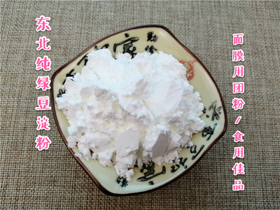 东北 绿豆淀粉100克 团粉 面膜用 食用