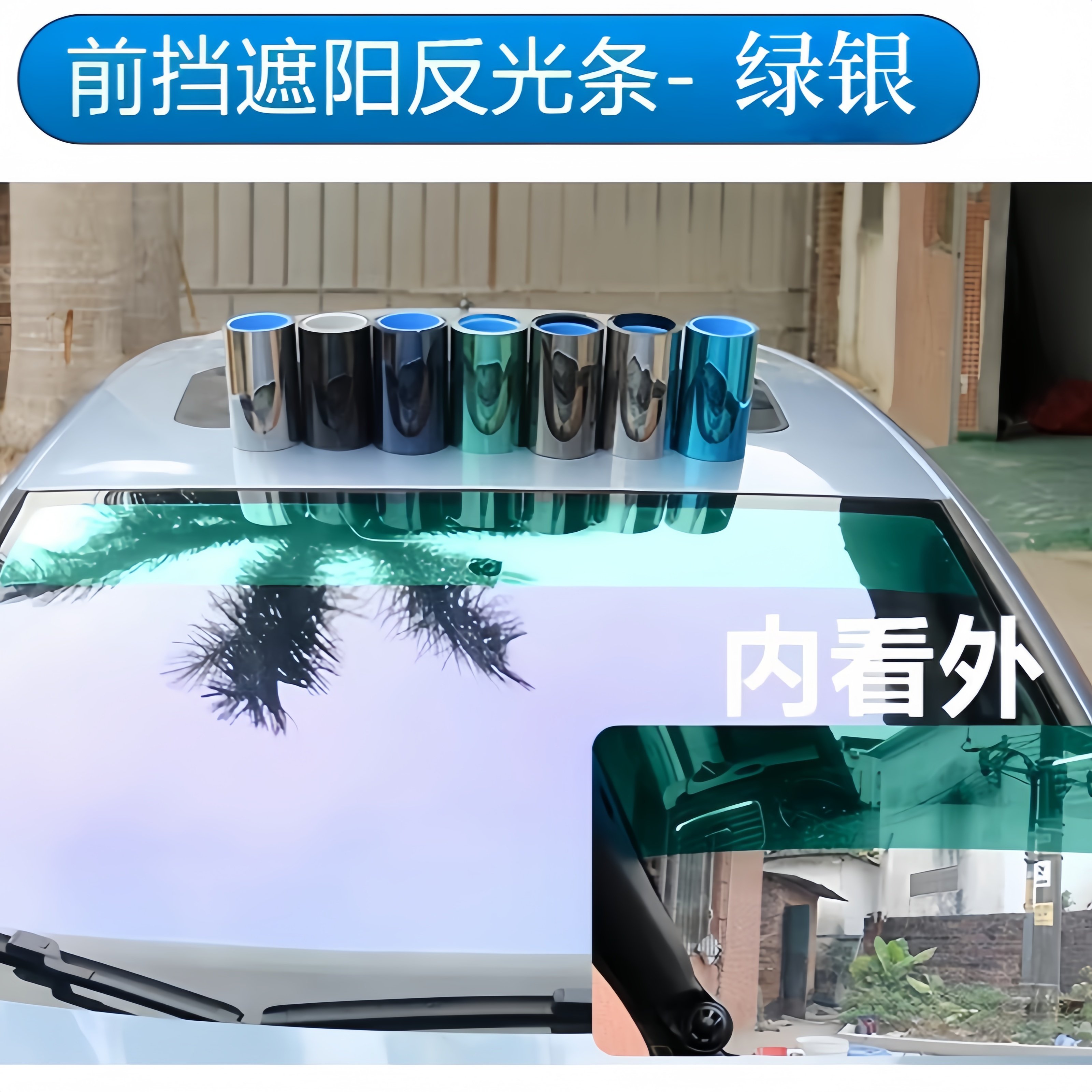 遮阳膜前挡反光隔热膜装饰条挡阳玻璃防爆隔热膜