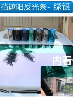 遮阳膜前挡反光隔热膜装饰条挡阳板半挂车挡风玻璃货车汽车防晒膜