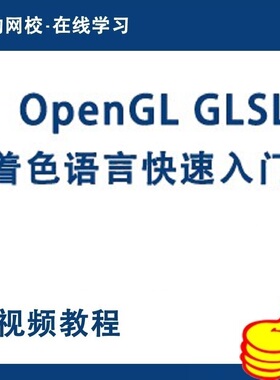OpenGL GLSL快速入门视频教程OpenGL编程语言游戏与图形视频课程