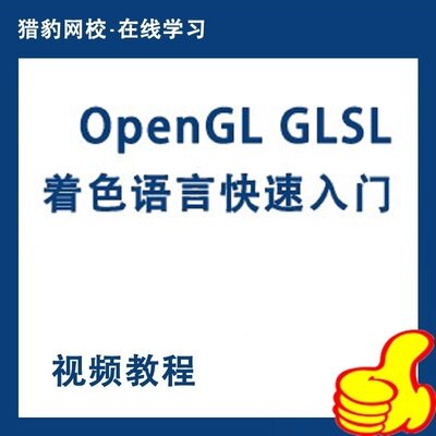 OpenGL GLSL快速入门视频教程OpenGL编程语言游戏与图形在线课程