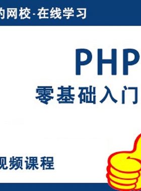 猎豹网校PHP零基础入门视频教程PHP编程语言PHP网站开发