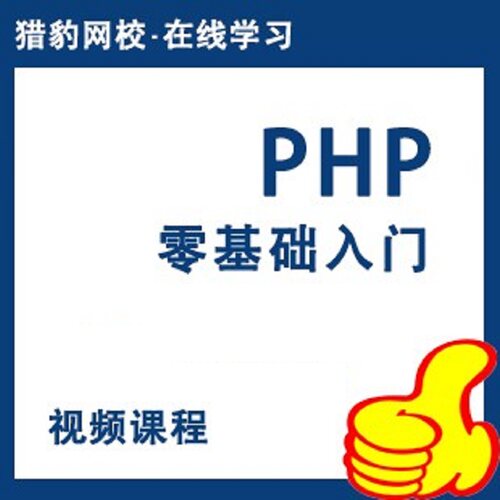 猎豹网校PHP零基础入门视频教程PHP编程语言PHP网站开发
