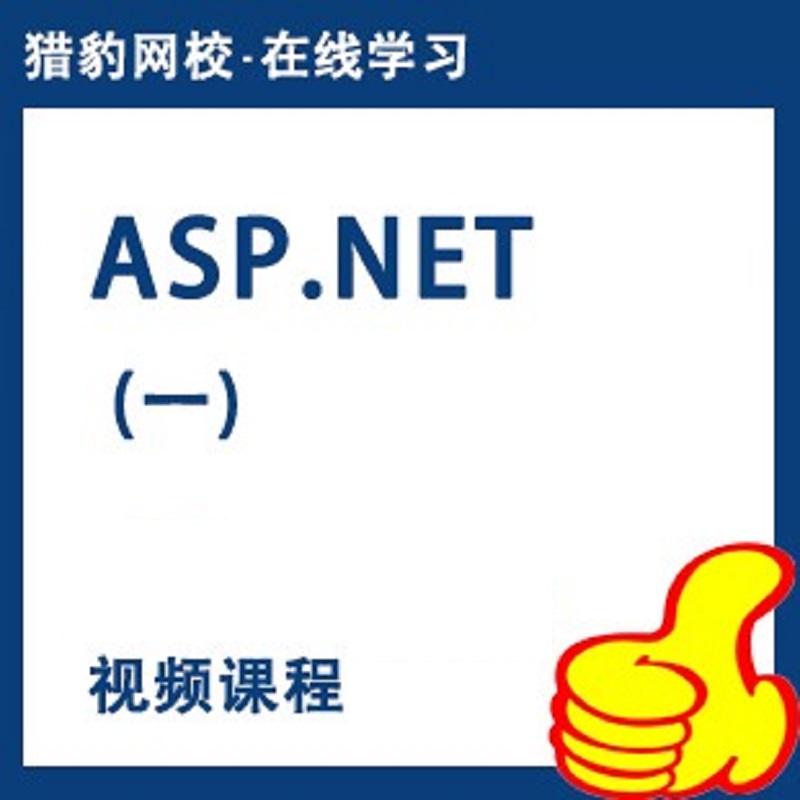 猎豹网校asp.net视频课程一软件编程net网站开发建站做网站教程