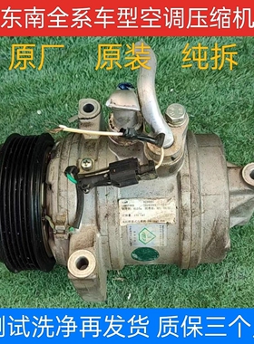 东南菱悦V3菱致V5菱仕V6菱帅菱绅富利卡得利卡DX3DX7空调压缩机