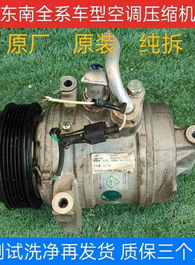 东南菱悦V3菱致V5菱仕V6菱帅菱绅富利卡得利卡DX3DX7空调压缩机