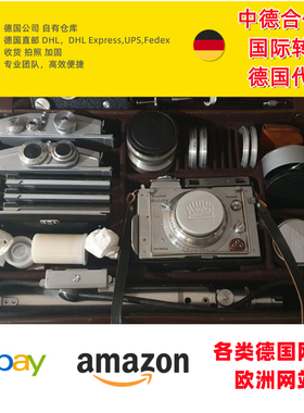 德国代购直邮转运易趣ebay亚马逊amazon代收货加固海外仓换标头程