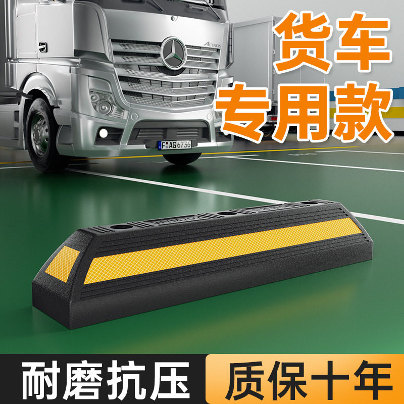 橡塑定位器货车专用橡胶汽车停车位车轮阻车器抗压轮胎减速带止退