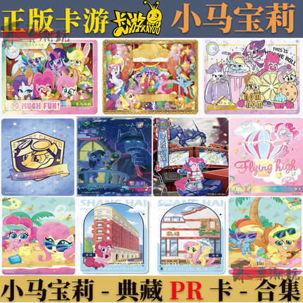 卡游小马宝莉卡片活动限定卡PR碧琪紫悦擎天柱联名柔柔评级卡单卖