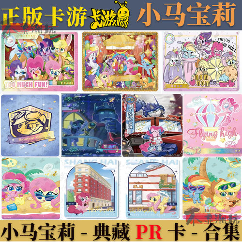 卡游小马宝莉活动PR卡联名评级卡
