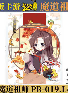 卡游正版魔道祖师第三弹魏无羡PR卡片  PR-019L4现货单卖全新原膜