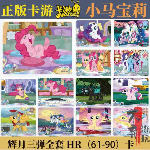 卡游小马宝莉辉月三弹HR单卖全套