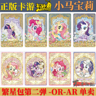卡游小马宝莉繁星包第二弹ORAR柔柔碧琪珍奇云宝单卖收藏全套卡牌