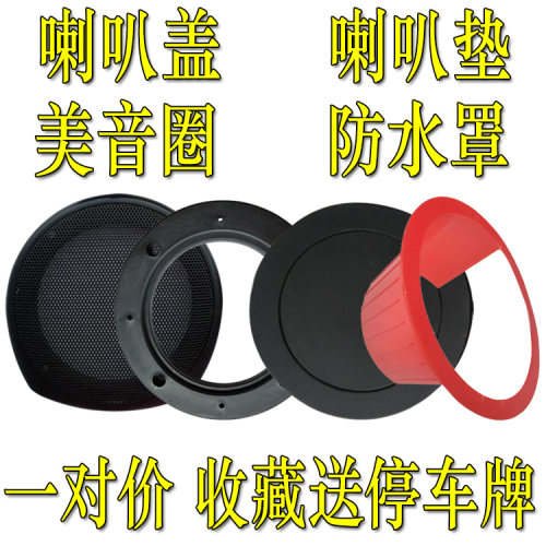 汽车音响喇叭4寸盖子美音