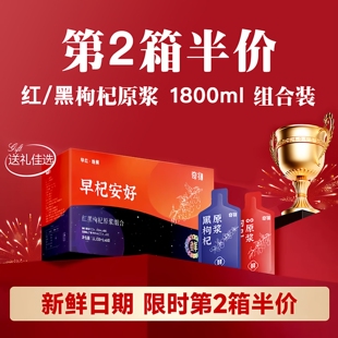 宁夏枸杞原浆组合红黑枸杞原浆礼盒装枸杞原液汁早C晚A正品独立袋