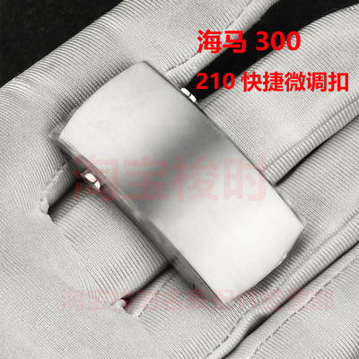 适用欧米茄海马300钢带表扣新210精钢表带钢带扣海马150600钢带扣