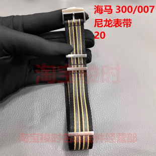 适用欧米茄海马300无暇赴死尼龙表带原装007幽灵党NATO钛钢款帆布