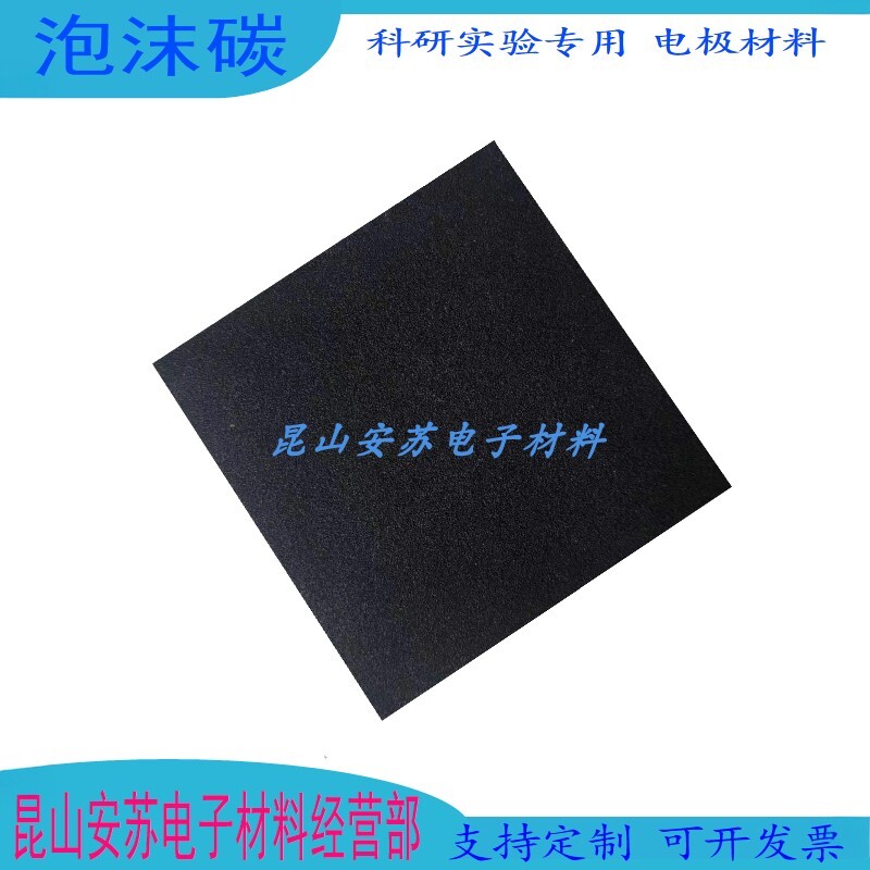 多孔泡沫碳科研实验碳催化剂载体网状玻璃碳电池电极电解泡沫碳