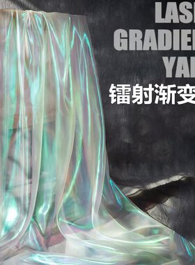 镭射欧根纱 渐变色布料面料服装汉服diy手工幼儿园环创婚礼背景