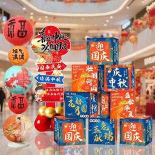 饰 中秋国庆节店铺场景布置氛围气球KT板引路牌国风灯笼立柱摆件装