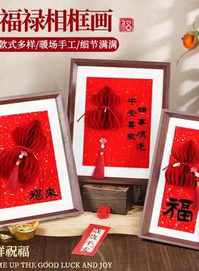 2026马年装饰品福字葫芦相框摆件过年春节门店客厅玄关喜庆装饰