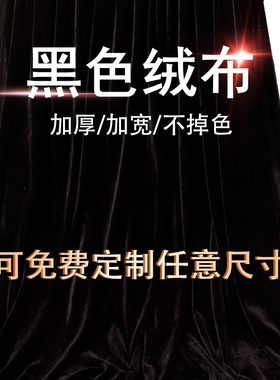 黑布加厚黑色金丝绒布料摄影拍照吸光背景布遮光窗帘布黑色揭幕布