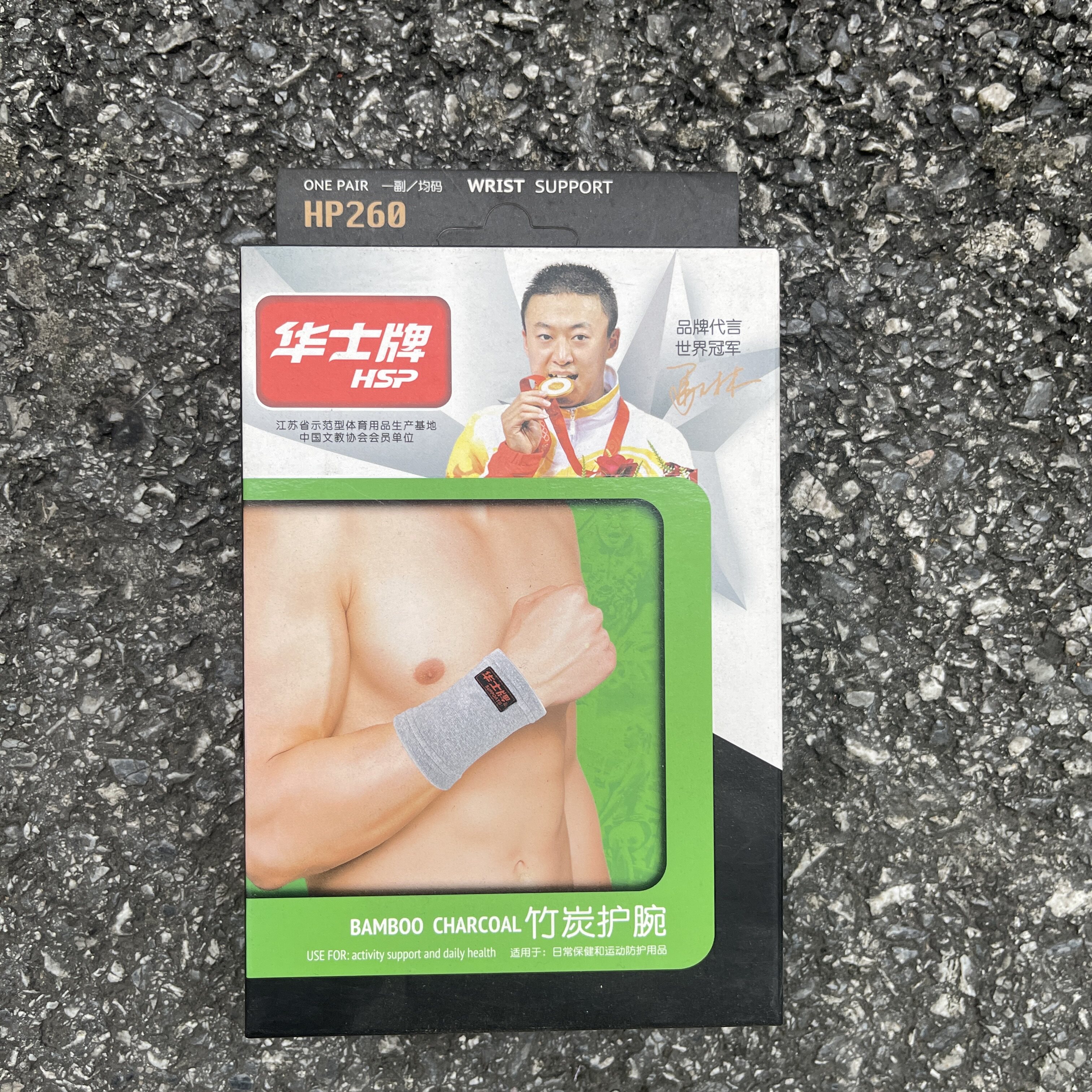 包邮华士牌毛巾护腕 HP260竹炭护具 lHP269毛巾护手腕 黑色护腕
