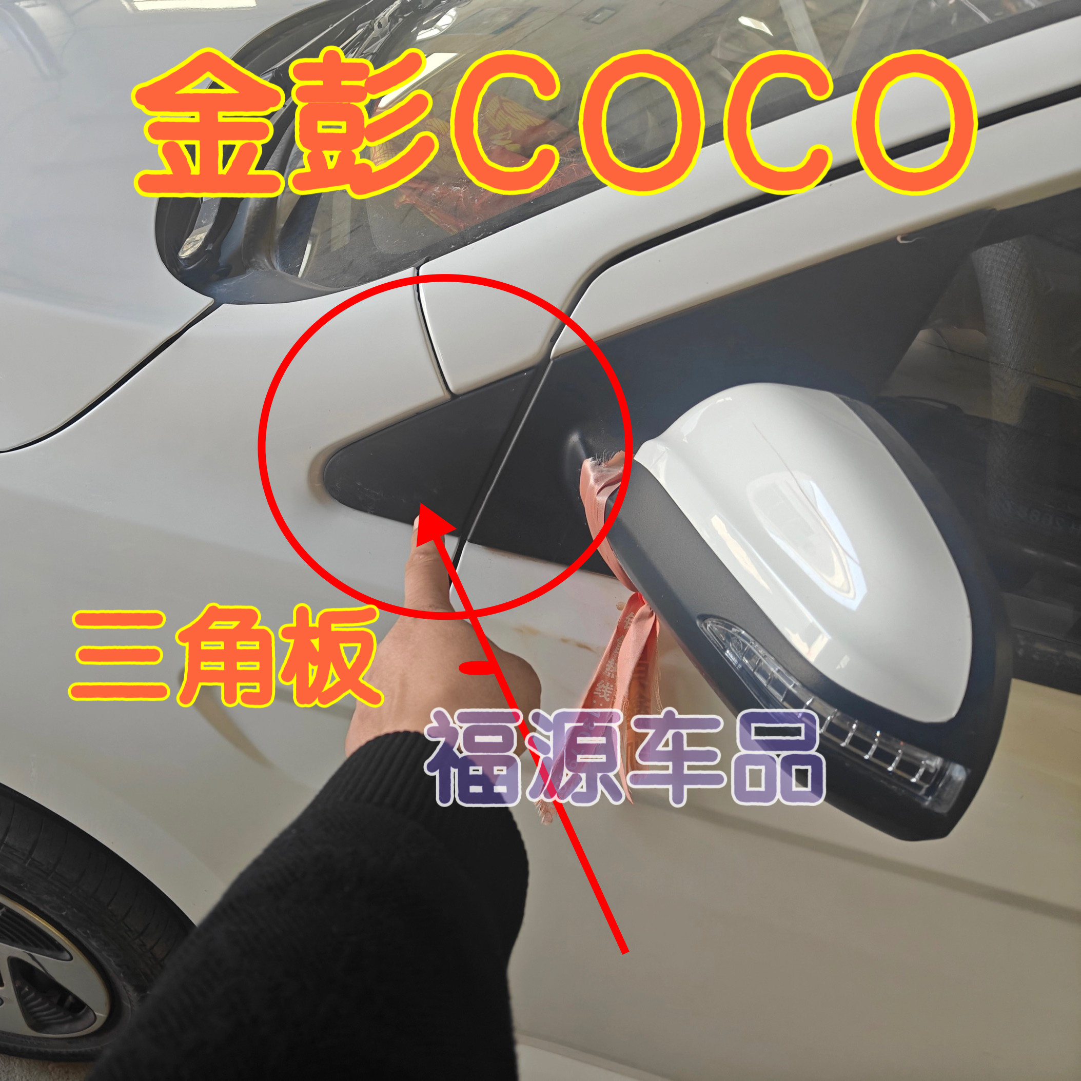 适配金彭凌宝COCO三角板反光镜三角饰板电动车叶子板三角板装饰板
